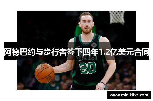 阿德巴约与步行者签下四年1.2亿美元合同