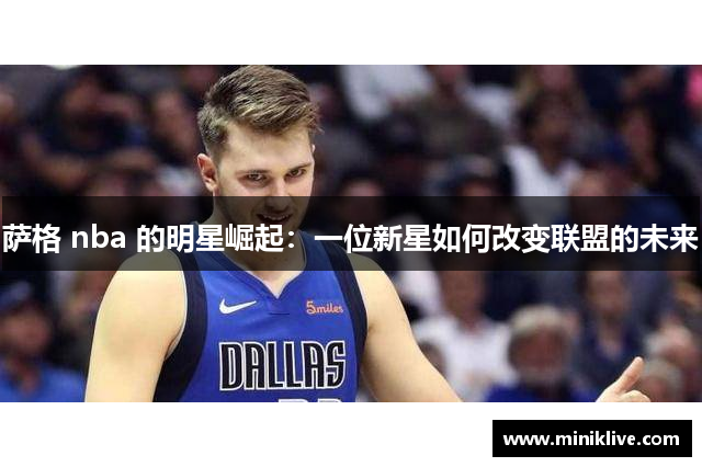 萨格 nba 的明星崛起：一位新星如何改变联盟的未来