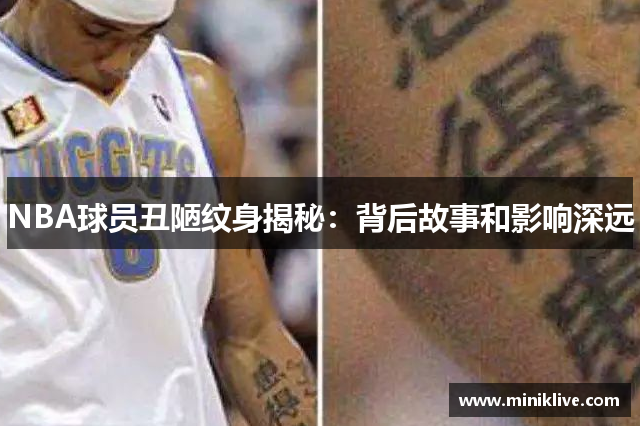 NBA球员丑陋纹身揭秘：背后故事和影响深远