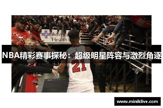 NBA精彩赛事探秘：超级明星阵容与激烈角逐