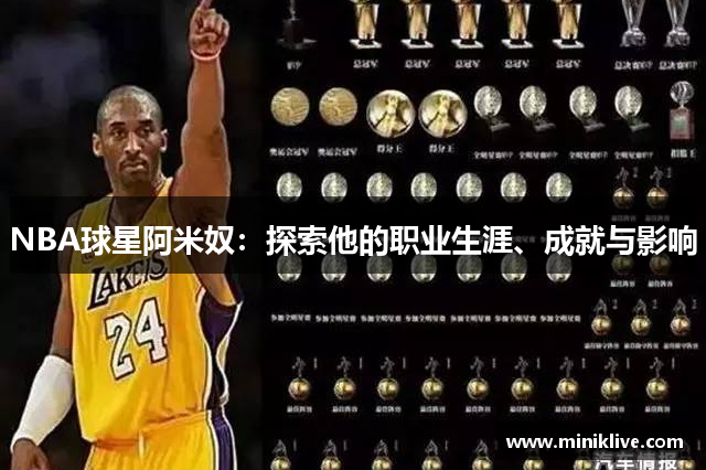 NBA球星阿米奴：探索他的职业生涯、成就与影响