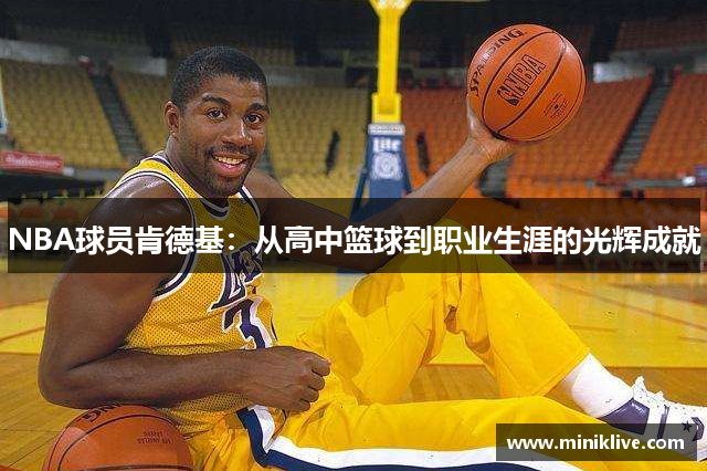 NBA球员肯德基：从高中篮球到职业生涯的光辉成就