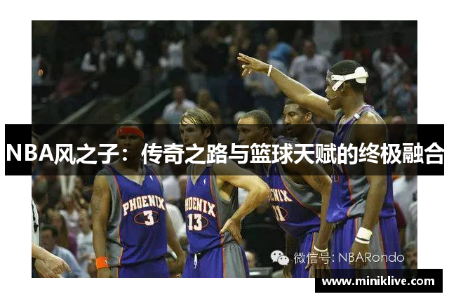 NBA风之子：传奇之路与篮球天赋的终极融合