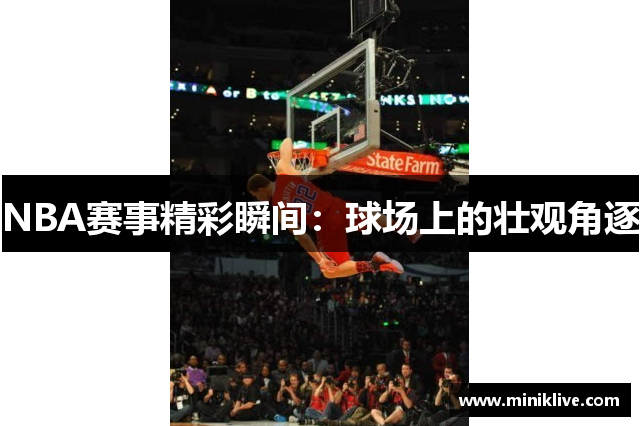 NBA赛事精彩瞬间：球场上的壮观角逐