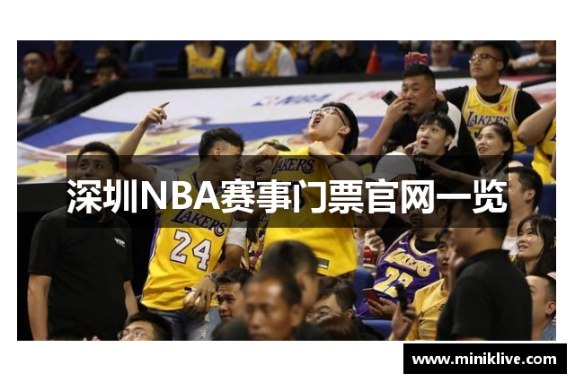 深圳NBA赛事门票官网一览