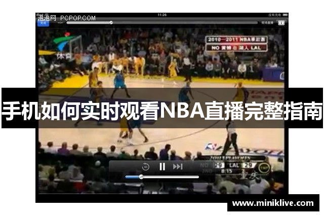 手机如何实时观看NBA直播完整指南