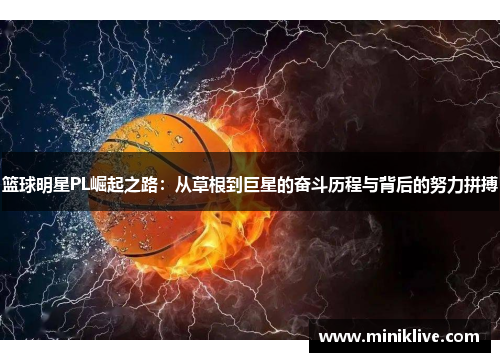 篮球明星PL崛起之路：从草根到巨星的奋斗历程与背后的努力拼搏