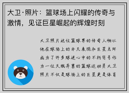 大卫·照片：篮球场上闪耀的传奇与激情，见证巨星崛起的辉煌时刻